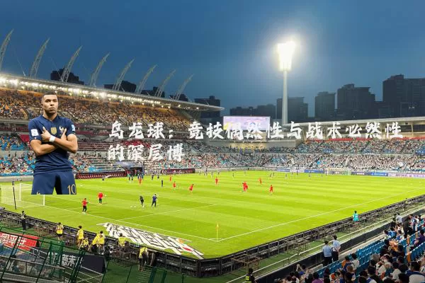 乌龙球:竞技偶然性与战术必然性的深层博弈