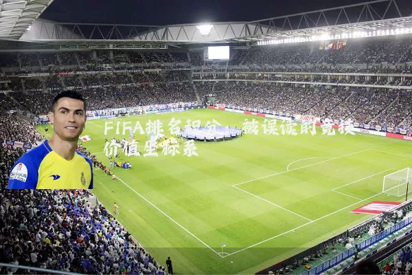 FIFA排名积分：被误读的竞技价值坐标系