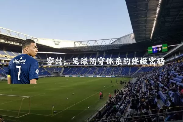 零封:足球防守体系的终极密码