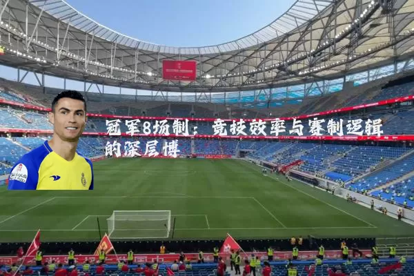 冠军8场制：竞技效率与赛制逻辑的深层博弈