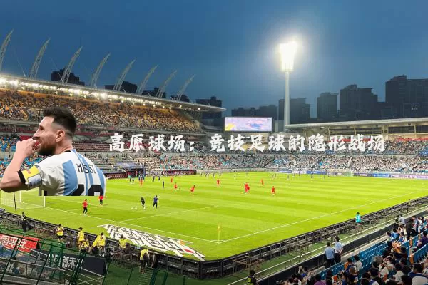 高原球场：竞技足球的隐形战场