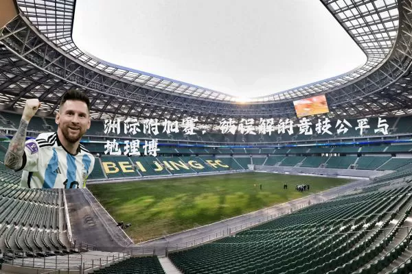 洲际附加赛：被误解的竞技公平与地理博弈