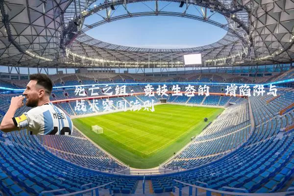 死亡之组:竞技生态的熵增陷阱与战术突围法则