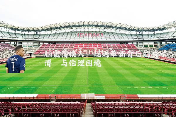 脑震荡换人:规则革新背后的战术博弈与伦理困境