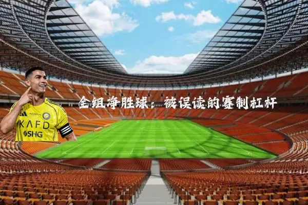 全组净胜球：被误读的赛制杠杆