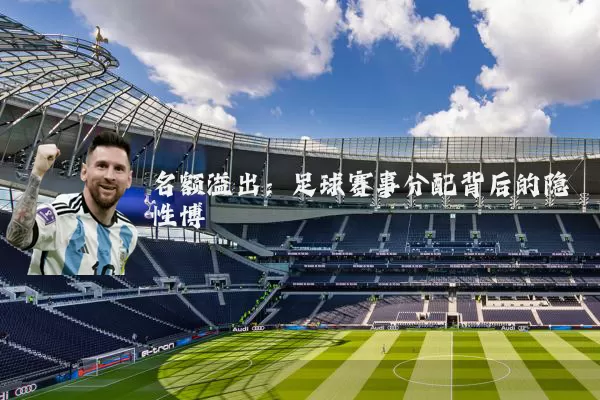 名额溢出:足球赛事分配背后的隐性博弈