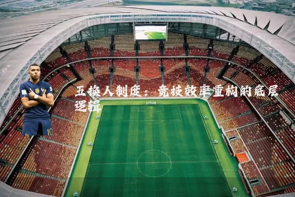 五换人制度:竞技效率重构的底层逻辑
