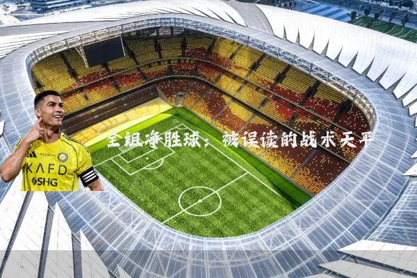 全组净胜球:被误读的战术天平