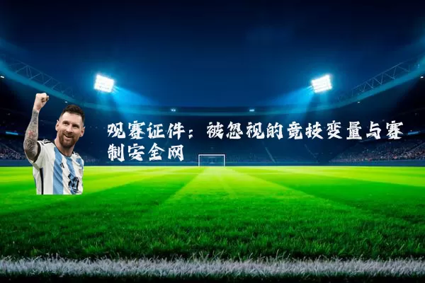 观赛证件：被忽视的竞技变量与赛制安全网