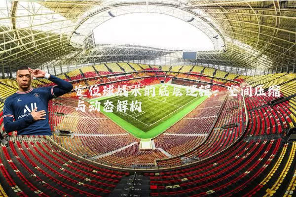 定位球战术的底层逻辑:空间压缩与动态解构