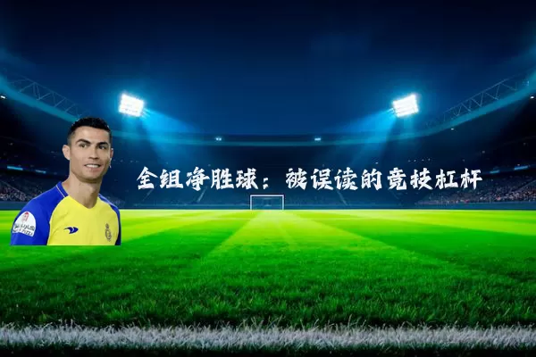 全组净胜球:被误读的竞技杠杆