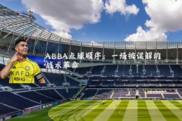 ABBA点球顺序:一场被误解的战术革命