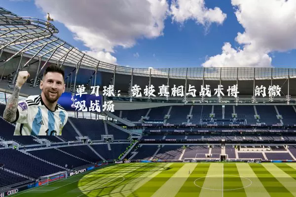 单刀球:竞技真相与战术博弈的微观战场