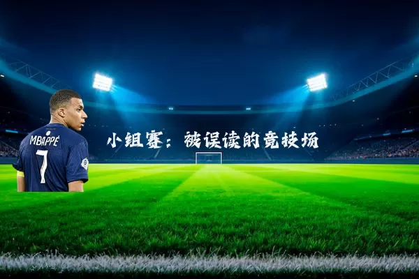 小组赛：被误读的竞技场