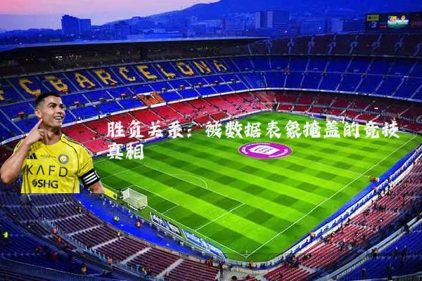 胜负关系:被数据表象掩盖的竞技真相
