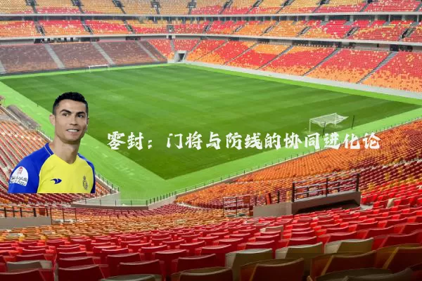 零封:门将与防线的协同进化论