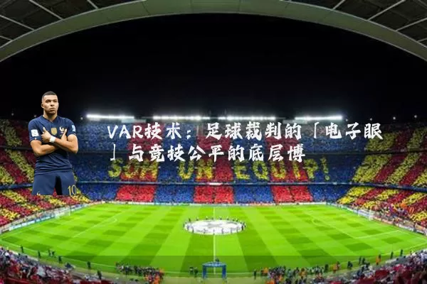 VAR技术：足球裁判的「电子眼」与竞技公平的底层博弈