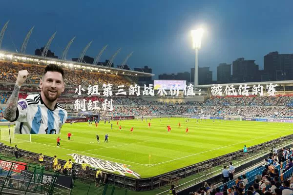小组第三的战术价值:被低估的赛制红利