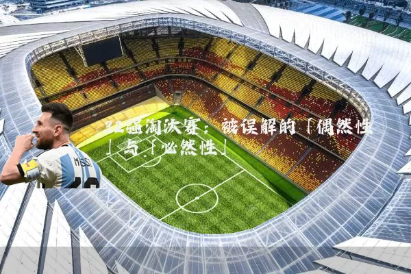 32强淘汰赛:被误解的「偶然性」与「必然性」