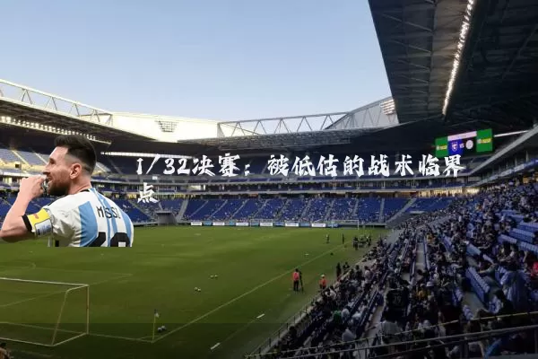 1/32决赛:被低估的战术临界点
