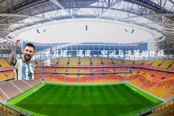 单刀球:速度、空间与决策的终极博弈