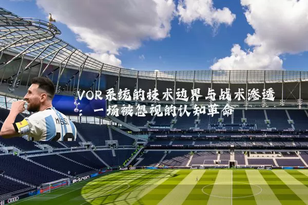VOR系统的技术边界与战术渗透:一场被忽视的认知革命
